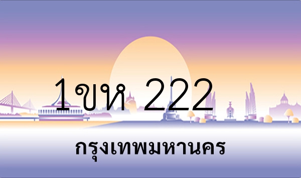 1ขห 222
